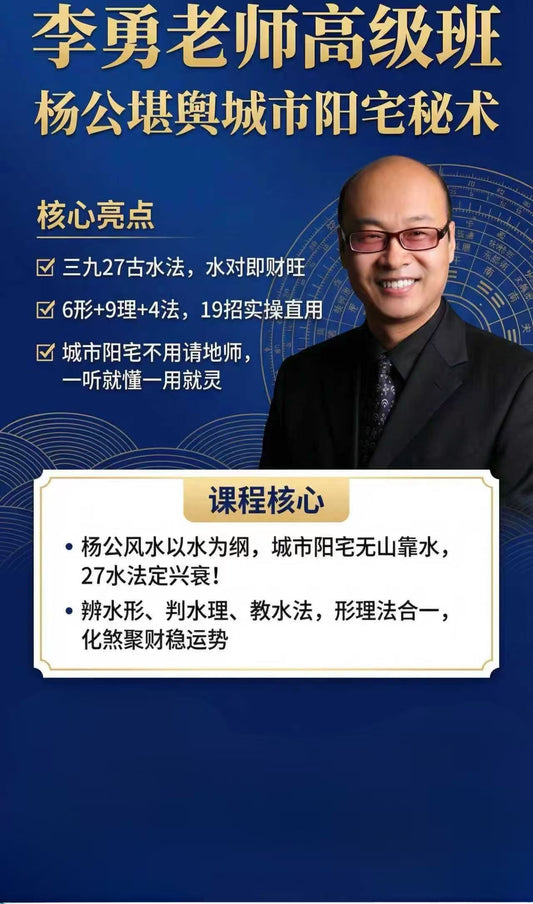 高级班｜阳宅秘术｜系列课