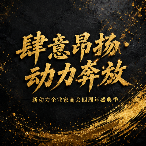 「肆意昂扬 · 动力奔放」 2026新动力企业家商会四周年盛典