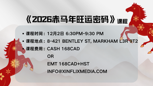 2026 赤马年旺运密码