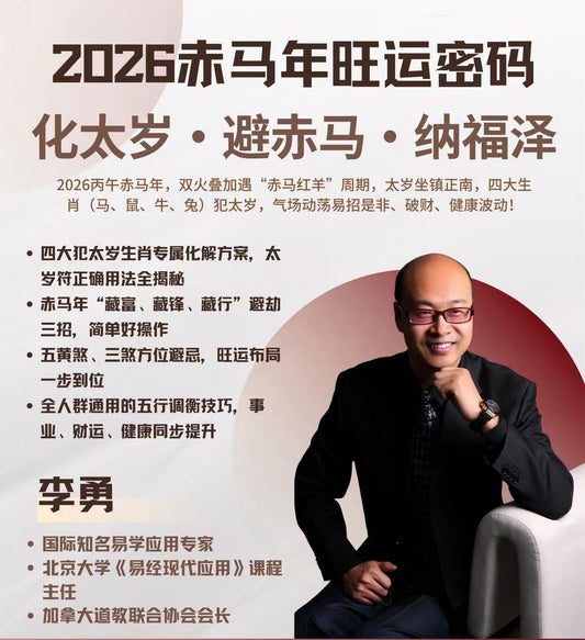 2026 赤马年旺运密码