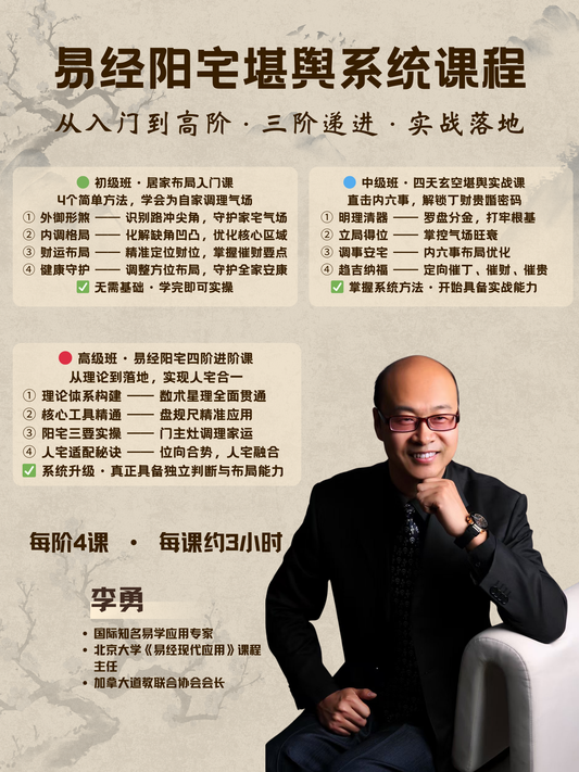 易经堪舆系统课程｜初级中级高级